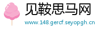 见鞍思马网